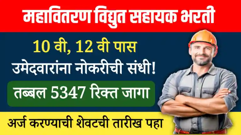 Mahavitaran Vidyut Sahayak Bharti 2024