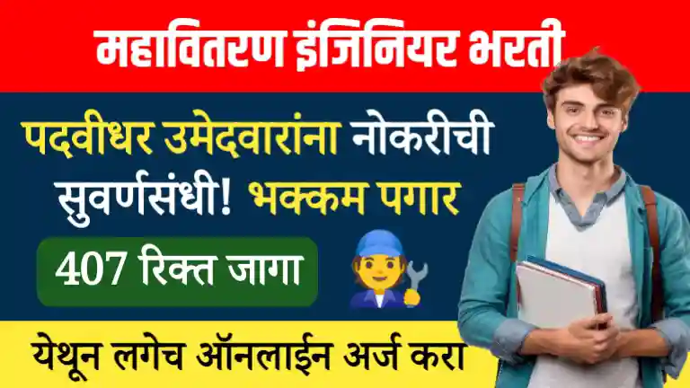 Mahadiscom Bharti 2024