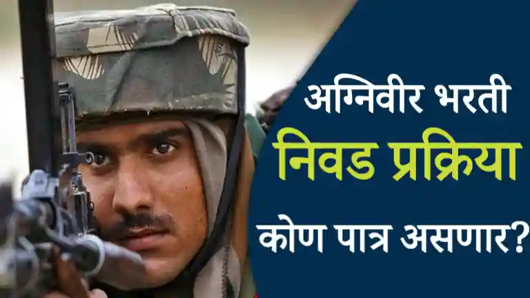 Agniveer Bharti Selection Process