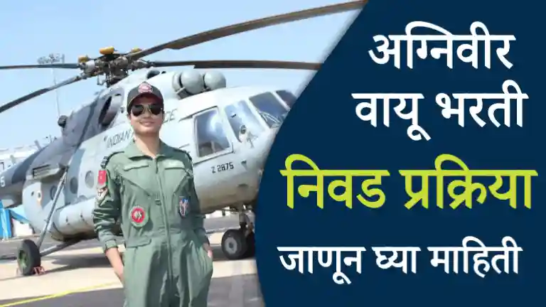 Agniveer Vayu Bharti Selection Process