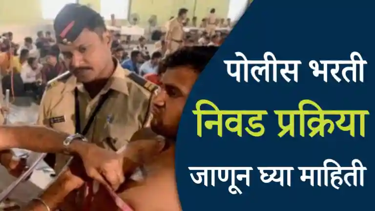 Maharashtra Police Bharti Selection Process