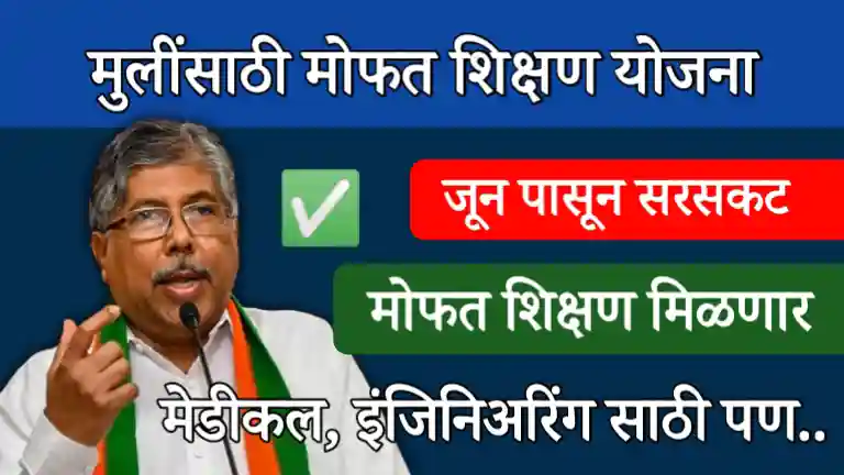 Free education for Girl in Maharashtra