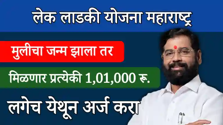 Lek Ladki Yojana Maharashtra
