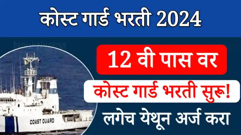 Indian Coast Guard Bharti