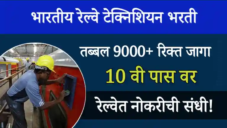 Railway Technician Recruitment