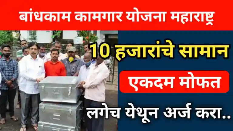 Bandhkam Kamgar Yojana Maharashtra