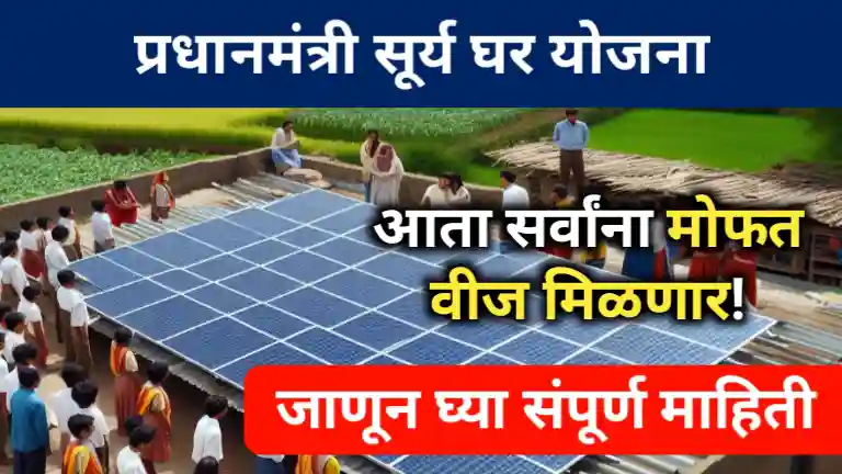 PM Surya Ghar Yojana
