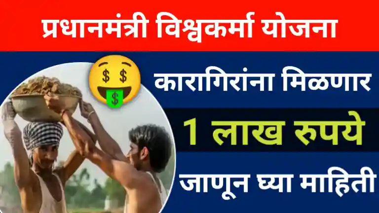 PM Vishwakarma Yojana Maharashtra
