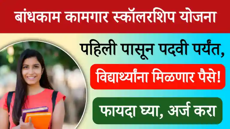 Bandhkam Kamgar Scholarship Yojana