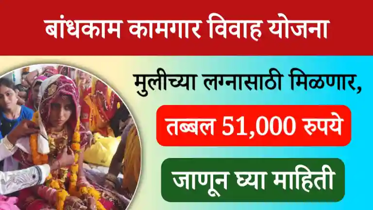 Bandhkam Kamgar Vivah Yojana