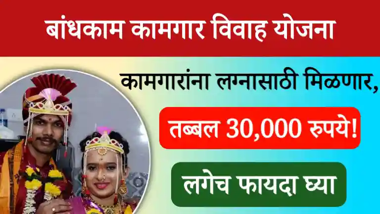Bandhkam Kamgar Pahila Vivah Yojana