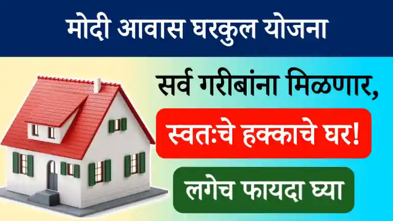 Modi Awas Gharkul Yojana