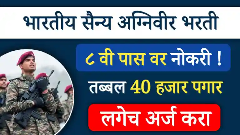 Indian Army Agniveer Bharti