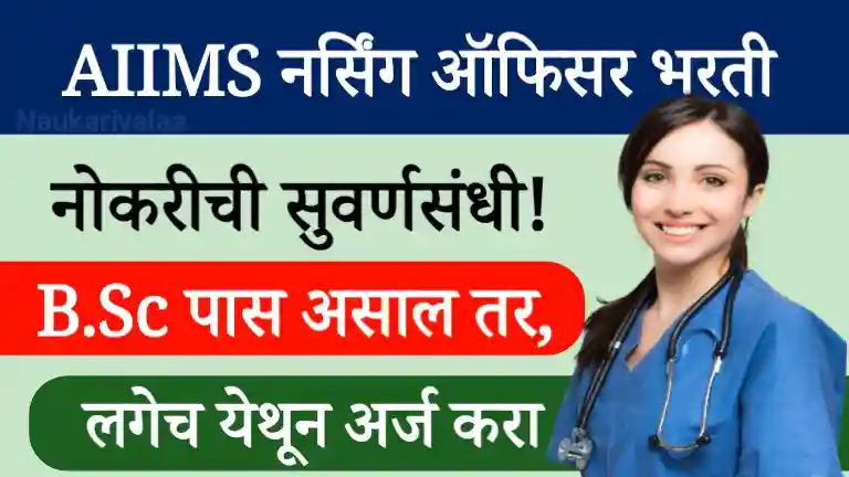 AIIMS Nursing Officer Bharti