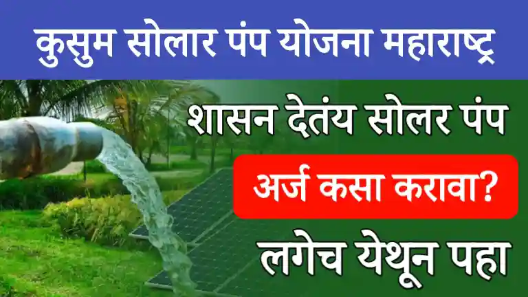 Kusum Solar Pump Yojana