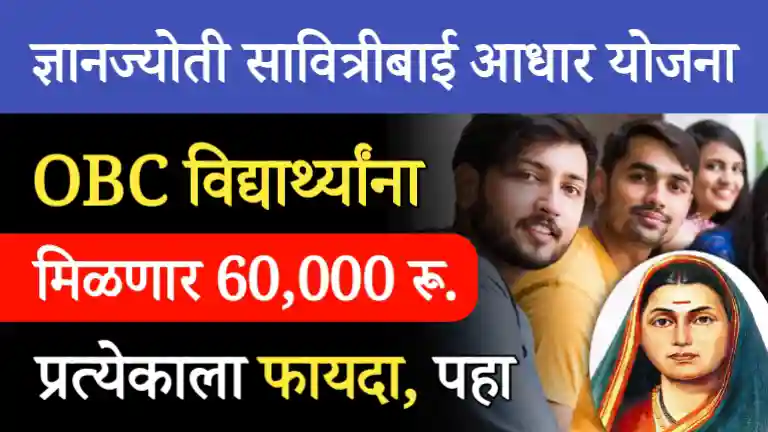 Dnyanjyoti Savitribai Phule Aadhar Yojana