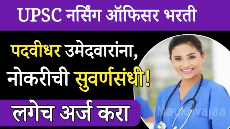UPSC ESIC Nursing Officer Bharti