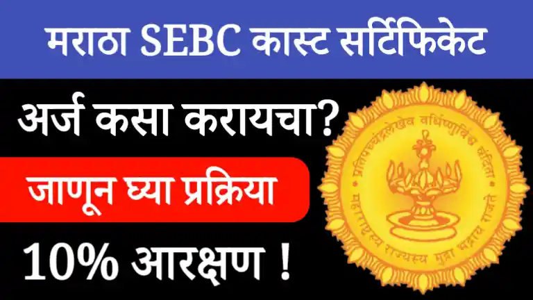 Maratha SEBC Caste Certificate