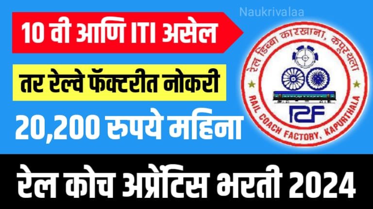 Rail Coach Factory Bharti