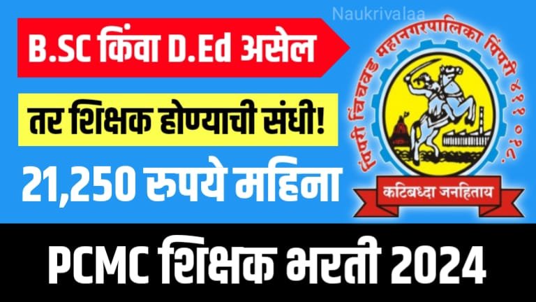 PCMC Teacher Bharti