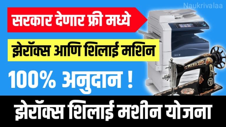 Xerox Shilai Mashin Yojana