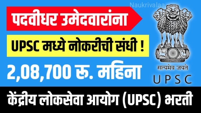 UPSC Bharti 2024