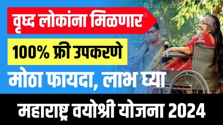 Vayoshri Yojana 2024