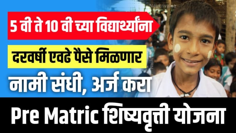 Pre Matric Scholarship Yojana