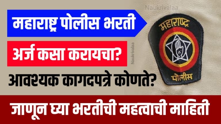 Police Bharti Document List