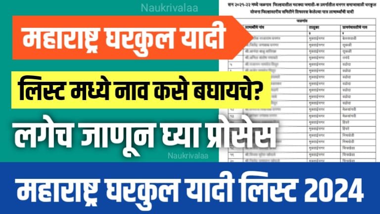 Gharkul Yadi Kashi Baghayachi