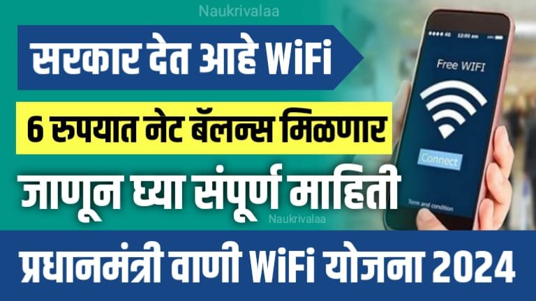PM Wani Wifi Yojana