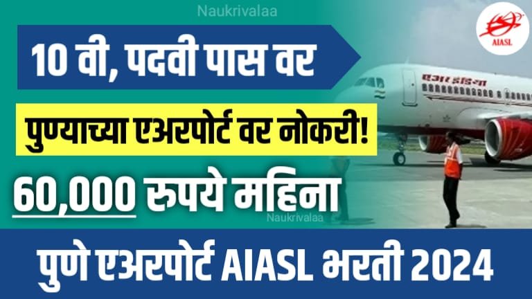 AIASL Bharti 2024