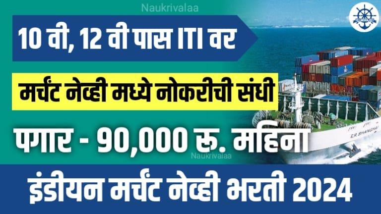 Merchant Navy Bharti 2024