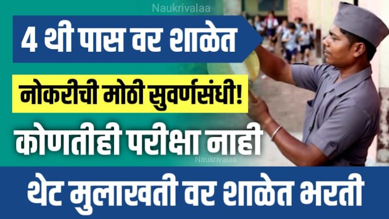 Gokhale Education Society Bharti 2024