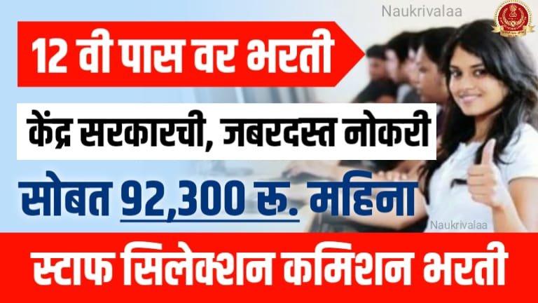 SSC CHSL Bharti 2024