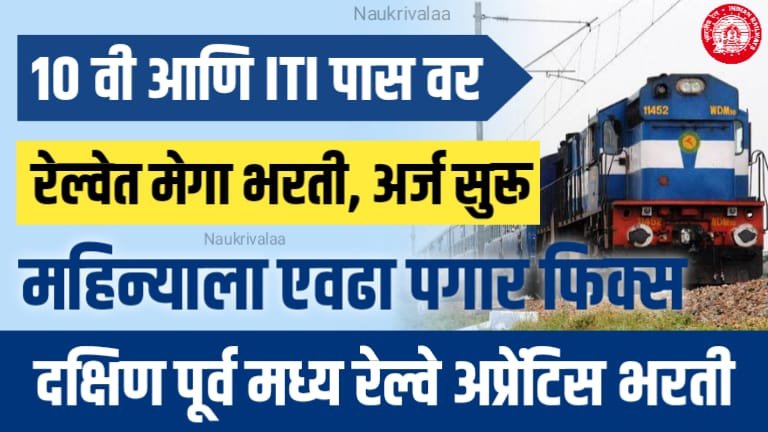 SECR Nagpur Apprentice Bharti 2024