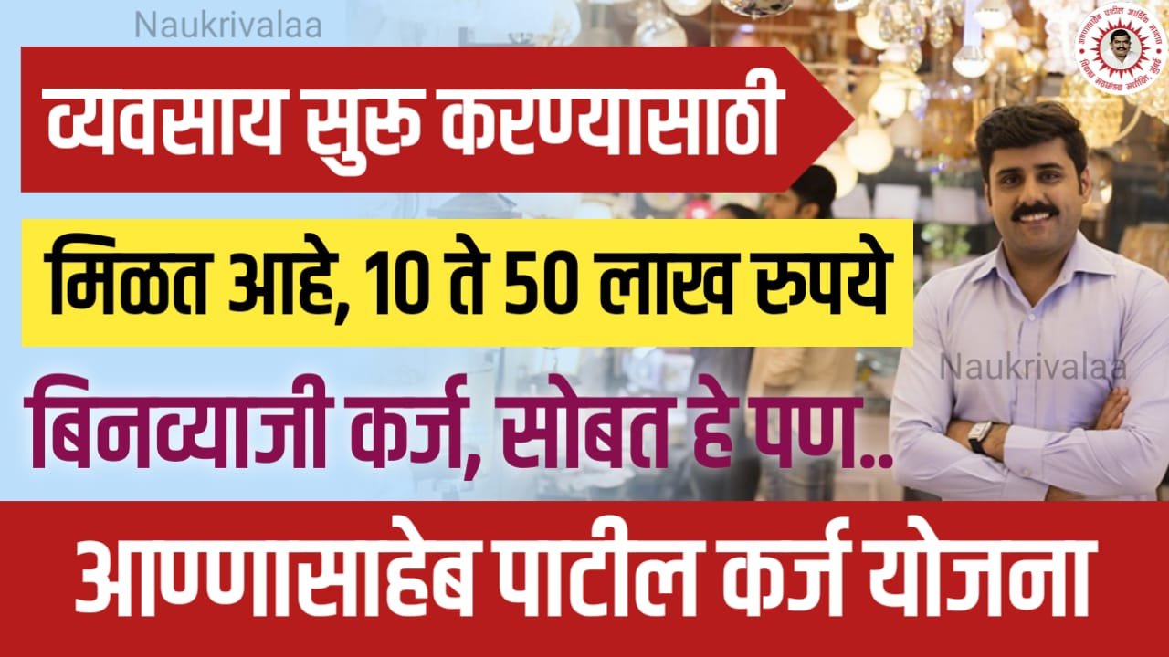 Annasaheb Patil Loan Scheme