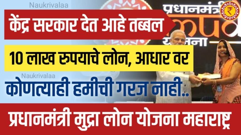 PM Mudra Yojana Marathi