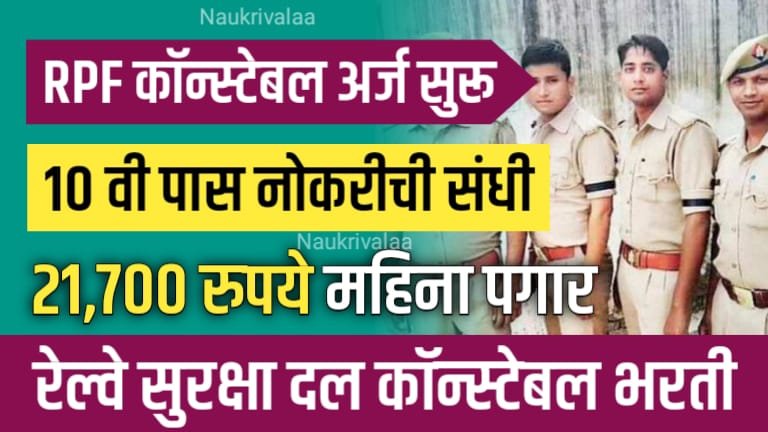 RPF Constable Bharti 2024