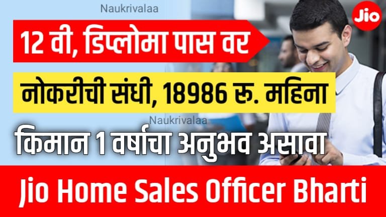Jio Home Sales Officer Recruitment 2024
