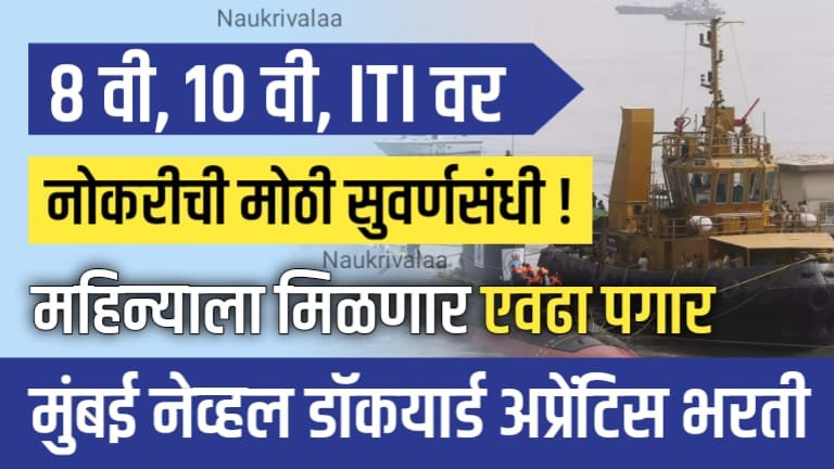 Naval Dockyard Mumbai Bharti 2024