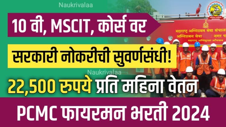 PCMC Fireman Bharti 2024