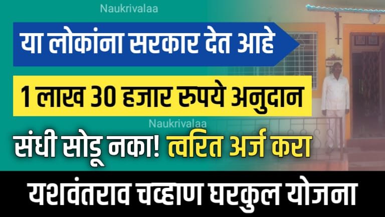 Yashwaantrao Chavan Gharkul Yojana