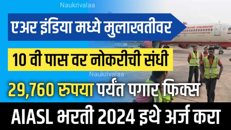 AIASL Jaypur Bharti 2024