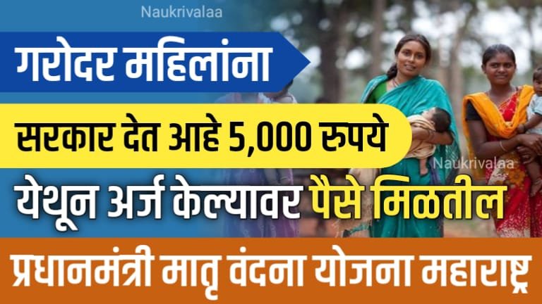 PM Matru Vandana Yojana