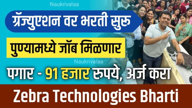 Zebra Software Engineer Bharti 2024