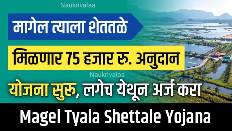Magel Tyala Shettale Yojana 2024