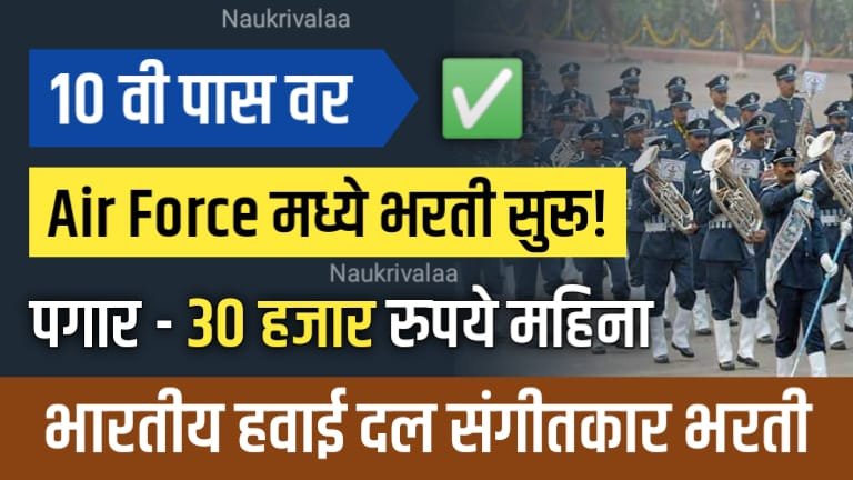 IAF Agniveervayu Musician Bharti 2024