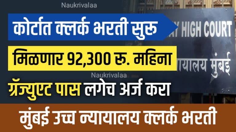 Bombay High Court Bharti 2024