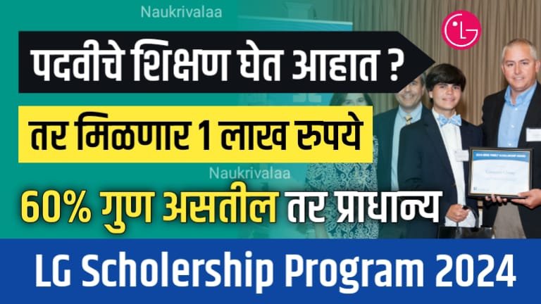 LG Scholarship Program 2024